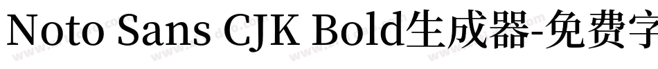 Noto Sans CJK Bold生成器字体转换